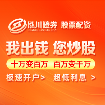 泓川证券_泓川证券交易平台_驻马店期货配资官网
