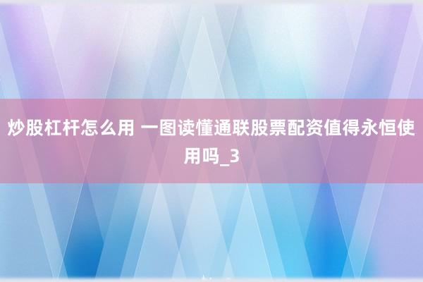 炒股杠杆怎么用 一图读懂通联股票配资值得永恒使用吗_3