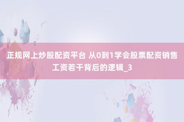正规网上炒股配资平台 从0到1学会股票配资销售工资若干背后的逻辑_3