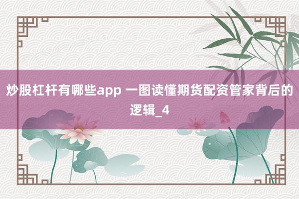 炒股杠杆有哪些app 一图读懂期货配资管家背后的逻辑_4