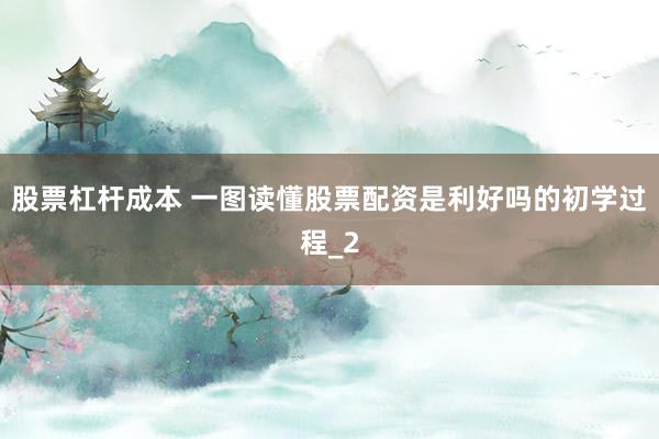 股票杠杆成本 一图读懂股票配资是利好吗的初学过程_2