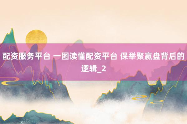 配资服务平台 一图读懂配资平台 保举聚赢盘背后的逻辑_2