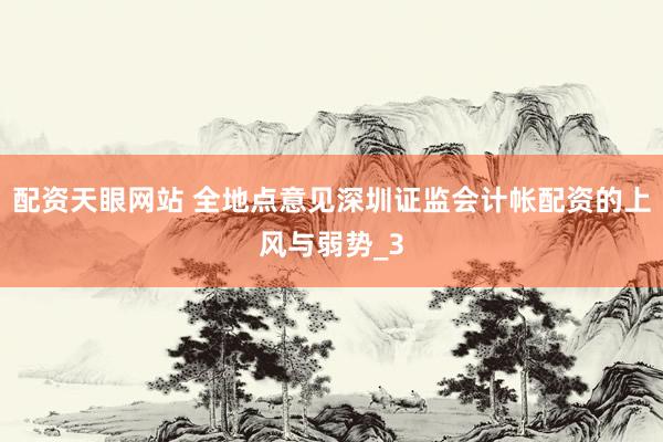 配资天眼网站 全地点意见深圳证监会计帐配资的上风与弱势_3