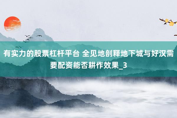 有实力的股票杠杆平台 全见地剖释地下城与好汉需要配资能否耕作效果_3