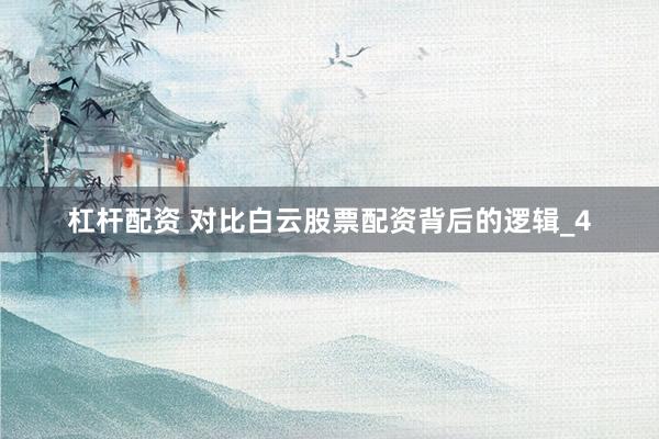 杠杆配资 对比白云股票配资背后的逻辑_4