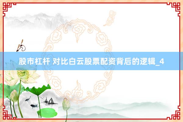 股市杠杆 对比白云股票配资背后的逻辑_4