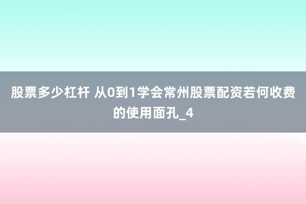 股票多少杠杆 从0到1学会常州股票配资若何收费的使用面孔_4
