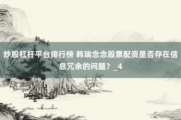炒股杠杆平台排行榜 韩瑞念念股票配资是否存在信息冗余的问题？_4