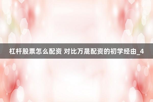 杠杆股票怎么配资 对比万晟配资的初学经由_4