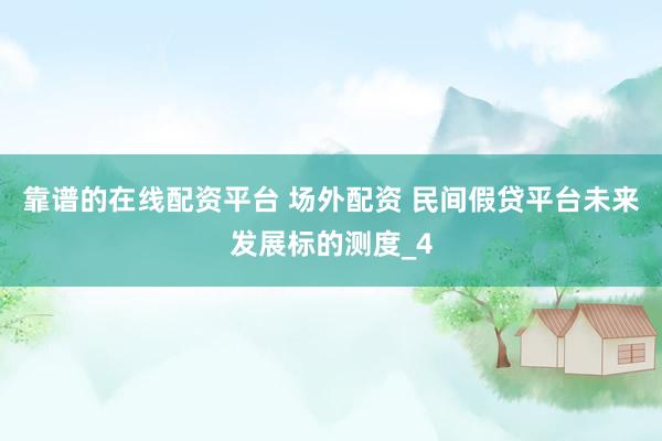 靠谱的在线配资平台 场外配资 民间假贷平台未来发展标的测度_4