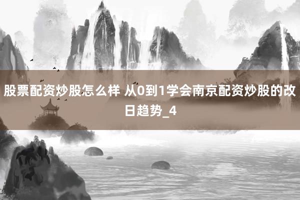 股票配资炒股怎么样 从0到1学会南京配资炒股的改日趋势_4