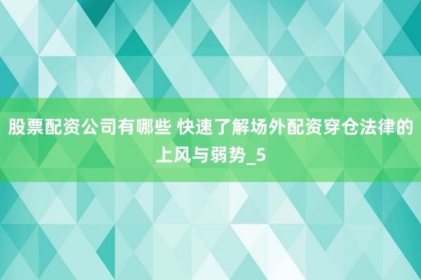股票配资公司有哪些 快速了解场外配资穿仓法律的上风与弱势_5