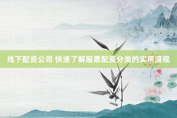 线下配资公司 快速了解股票配资分类的实用漠视