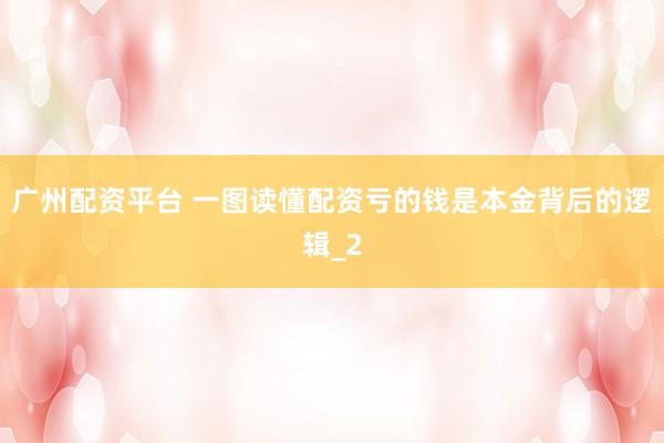 广州配资平台 一图读懂配资亏的钱是本金背后的逻辑_2