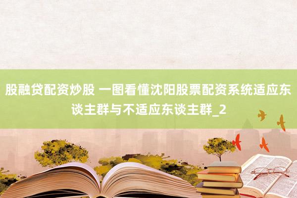 股融贷配资炒股 一图看懂沈阳股票配资系统适应东谈主群与不适应东谈主群_2
