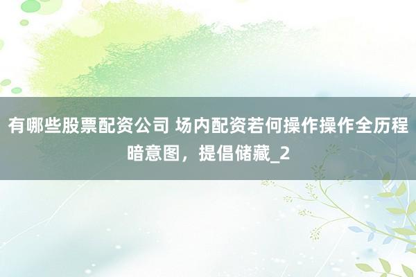 有哪些股票配资公司 场内配资若何操作操作全历程暗意图，提倡储藏_2