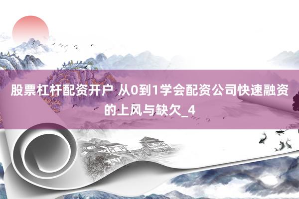 股票杠杆配资开户 从0到1学会配资公司快速融资的上风与缺欠_4