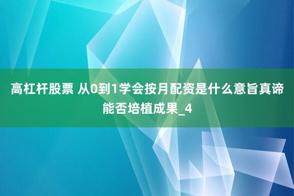 高杠杆股票 从0到1学会按月配资是什么意旨真谛能否培植成果_4