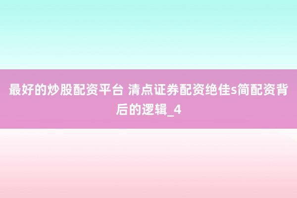 最好的炒股配资平台 清点证券配资绝佳s简配资背后的逻辑_4