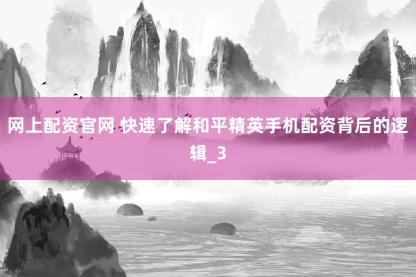 网上配资官网 快速了解和平精英手机配资背后的逻辑_3