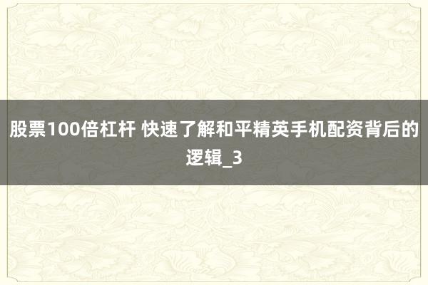 股票100倍杠杆 快速了解和平精英手机配资背后的逻辑_3