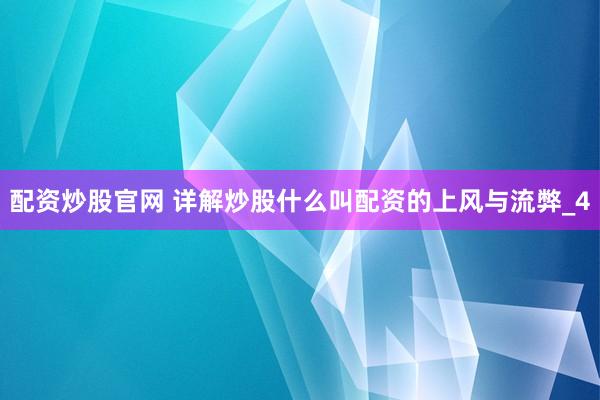 配资炒股官网 详解炒股什么叫配资的上风与流弊_4