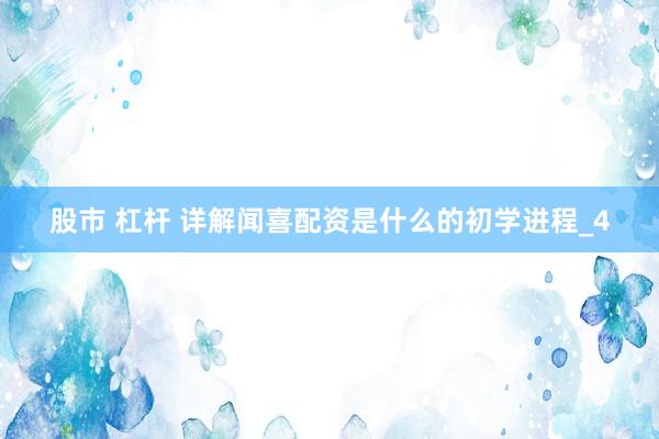 股市 杠杆 详解闻喜配资是什么的初学进程_4