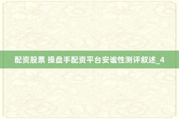 配资股票 操盘手配资平台安谧性测评叙述_4