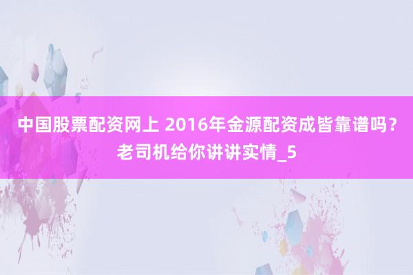 中国股票配资网上 2016年金源配资成皆靠谱吗？老司机给你讲讲实情_5