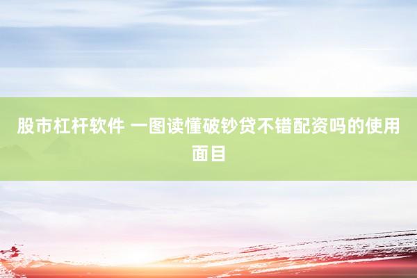股市杠杆软件 一图读懂破钞贷不错配资吗的使用面目