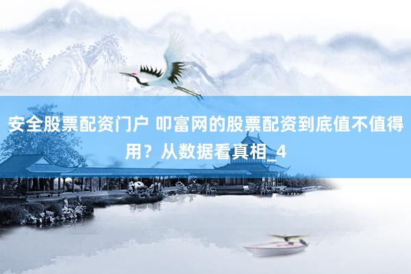 安全股票配资门户 叩富网的股票配资到底值不值得用？从数据看真相_4