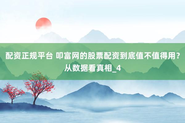 配资正规平台 叩富网的股票配资到底值不值得用？从数据看真相_4