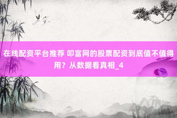 在线配资平台推荐 叩富网的股票配资到底值不值得用？从数据看真相_4