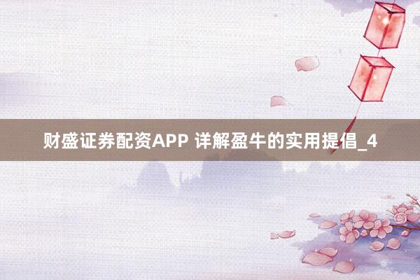 财盛证券配资APP 详解盈牛的实用提倡_4