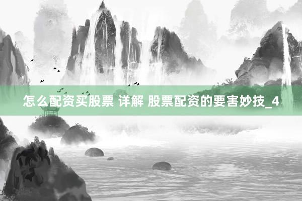 怎么配资买股票 详解 股票配资的要害妙技_4