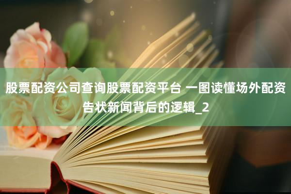 股票配资公司查询股票配资平台 一图读懂场外配资告状新闻背后的逻辑_2