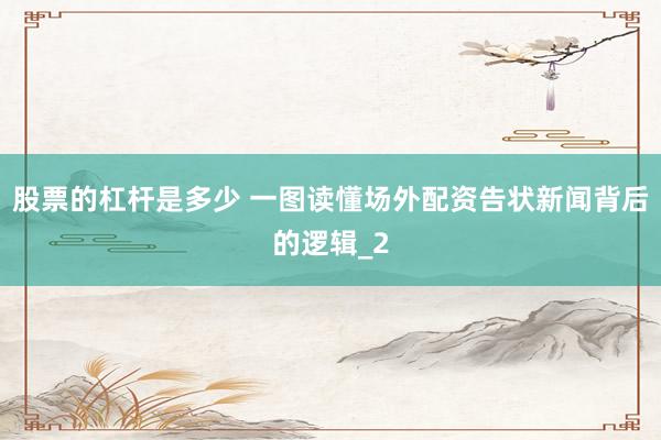 股票的杠杆是多少 一图读懂场外配资告状新闻背后的逻辑_2