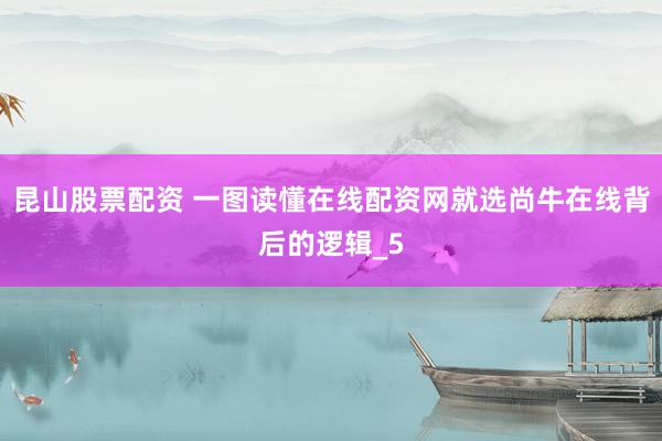 昆山股票配资 一图读懂在线配资网就选尚牛在线背后的逻辑_5