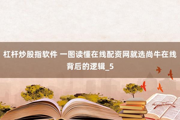 杠杆炒股指软件 一图读懂在线配资网就选尚牛在线背后的逻辑_5