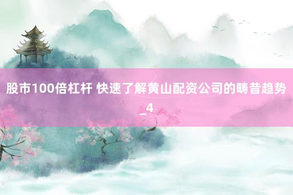 股市100倍杠杆 快速了解黄山配资公司的畴昔趋势_4
