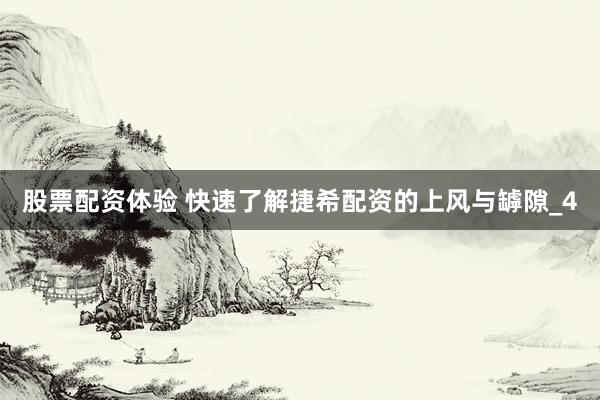 股票配资体验 快速了解捷希配资的上风与罅隙_4