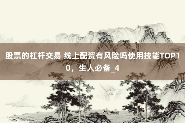 股票的杠杆交易 线上配资有风险吗使用技能TOP10，生人必备_4