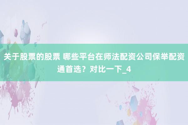 关于股票的股票 哪些平台在师法配资公司保举配资通首选？对比一下_4